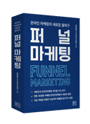 퍼널마케팅