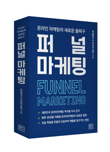 퍼널마케팅