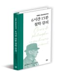 비톨트 곰브로비치의 6시간 15분 철학 강의