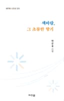 색바람, 그 초롱한 향기