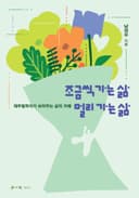 조금씩 가는 삶 멀리 가는 삶