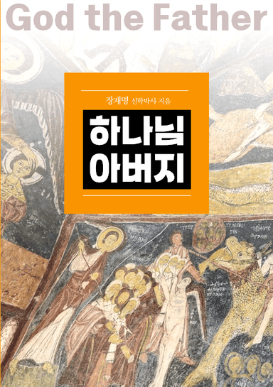 하나님 아버지