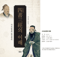 사서삼경의 이해