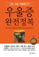 우울증 완전정복