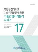 국립부경대학교 기술경영전문대학원 기술경영사례분석 시리즈