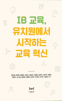 IB 교육: 유치원에서 시작하는 교육 혁명