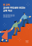 IB 교육: 교사의 주도성이 이끄는 교육혁신