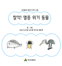 우리들의 환경 이야기 06 찰칵! 멸종 위기 동물