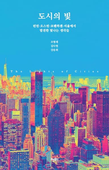 도시의 빛