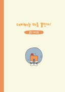대비하는 마음 '불안이'