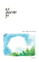 너에게 세이