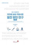 필수의료분야 의대생 실습 지원사업 발전 방안 연구