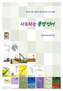 사유하는 풍경 언어
