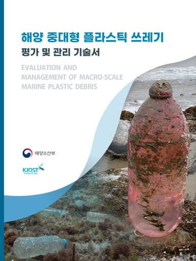 해양 중대형 플라스틱 쓰레기