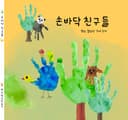 손바닥 친구들