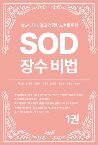 125세 시대, 젊고 건강한 노후를 위한 SOD 장수 비법