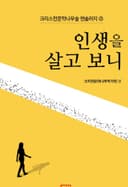 인생을 살고 보니