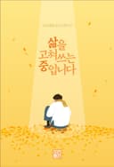 삶을 고쳐쓰는 중입니다.