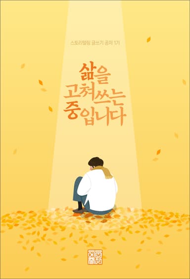 삶을 고쳐쓰는 중입니다.