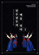 진주검무의 맥을 잇다