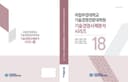 국립부경대학교 기술경영전문대학원 기술경영사례분석 시리즈