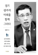 경기 광주의 미래를 함께 그리다