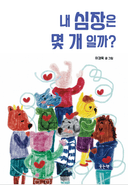 내 심장은 몇 개일까?