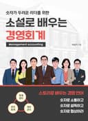 숫자가 두려운 리더를 위한 소설로 배우는 경영회계