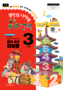 생각의 나이테 초등한자 쓰기 연습장 3단계