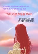 그래, 가끔 하늘을 보자 6