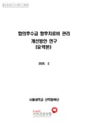 합의후수급 향후치료비 관리 개선방안 연구