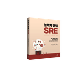 능력치 만렙 SRE