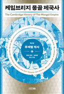 케임브리지 몽골 제국사