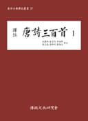 역주 당시삼백수 1