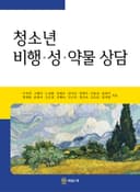 청소년 비행·성·약물 상담