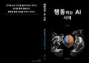 행동하는 AI 시대