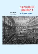 스펄전의 욥기의 복음이야기 1