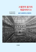 스펄전의 욥기의 복음이야기 8