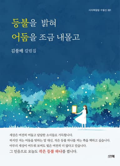 등불을 밝혀 어둠을 조금 내몰고