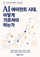 AI 에이전트 시대, 어떻게 가르쳐야 하는가