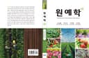 원예학