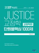 2027 박상민 JUSTICE 교정학 단원별 핵심 1000제 [교정학편]