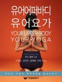 유어 어퍼 바디 유어 요가