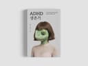 ADHD 생존기