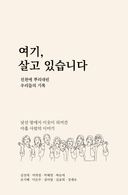 여기, 살고 있습니다