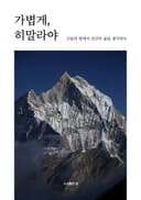 가볍게, 히말라야