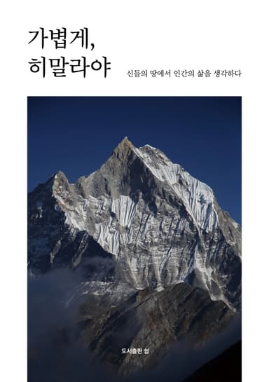 가볍게, 히말라야