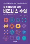 문화예술가를 위한 비즈니스 수업