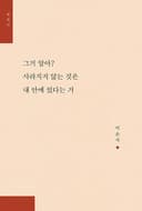 그거 알아? 사라지지 않는 것은 내 안에 있다는 거