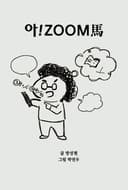 아!zoom馬